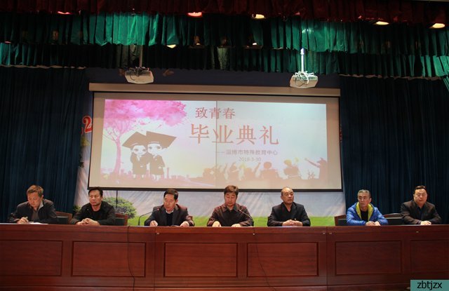 致青春 成长锐变放心去飞-------淄博市特殊教育中心举行2018年毕业典礼