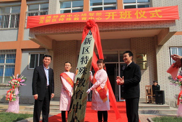 淄博市特殊教育中心培智教育部暨高新区特殊教育中心举行开班仪式
