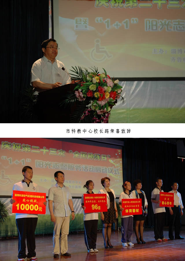 淄博市特教中心举行庆祝第23次“全国助残日”活动