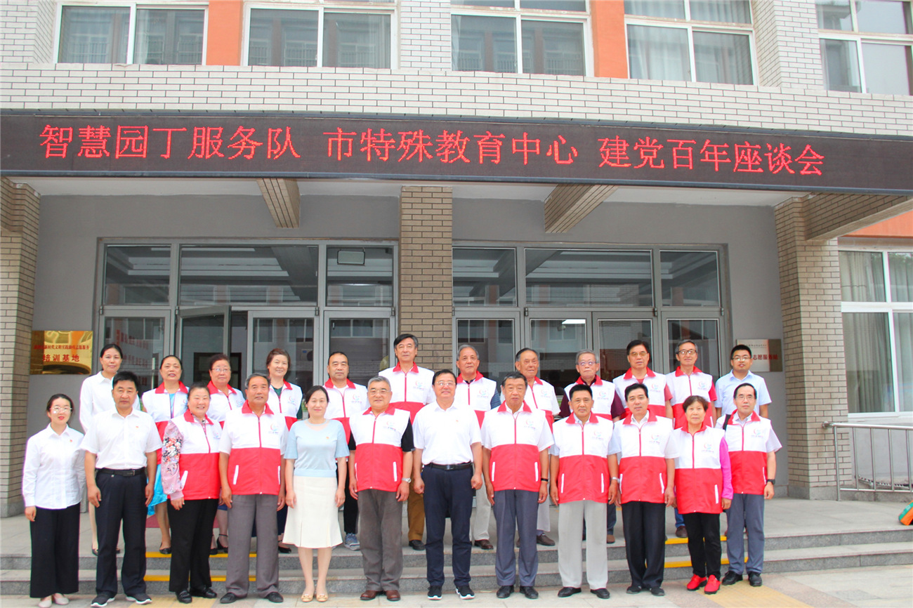 智慧园丁志愿服务队与淄博市特殊教育中心联合举办“庆祝建党一百周年座谈会”