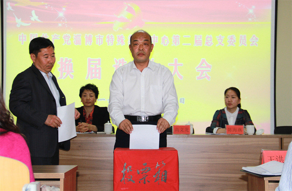 中国共产党淄博市特殊教育中心第二届总支委员会换届选举大会隆重召开