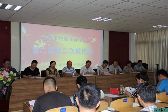 淄博市特殊教育中心召开二届二次教代会