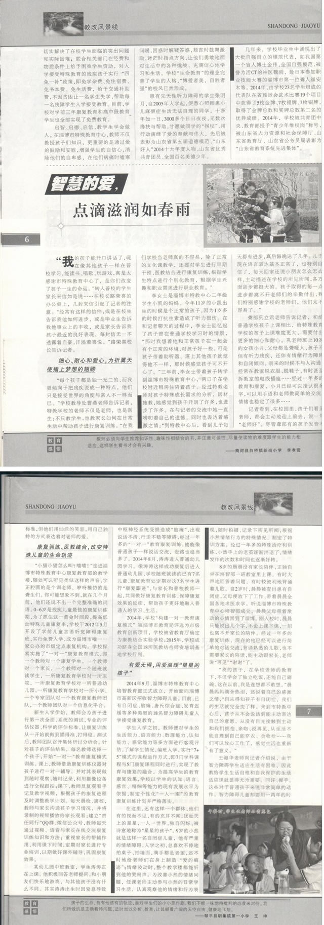 《山东教育》刊发淄博市特殊教育中心教育事迹