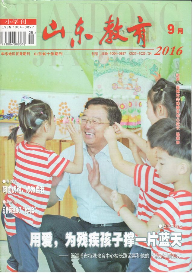 《山东教育》刊发淄博市特殊教育中心教育事迹