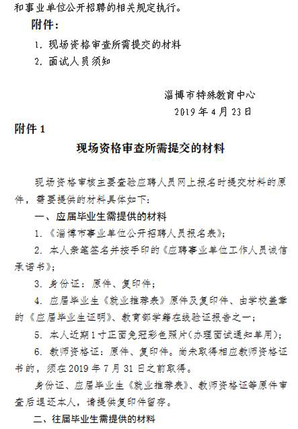2019年淄博市特殊教育中心公开招聘教师现场资格审核及面试公告