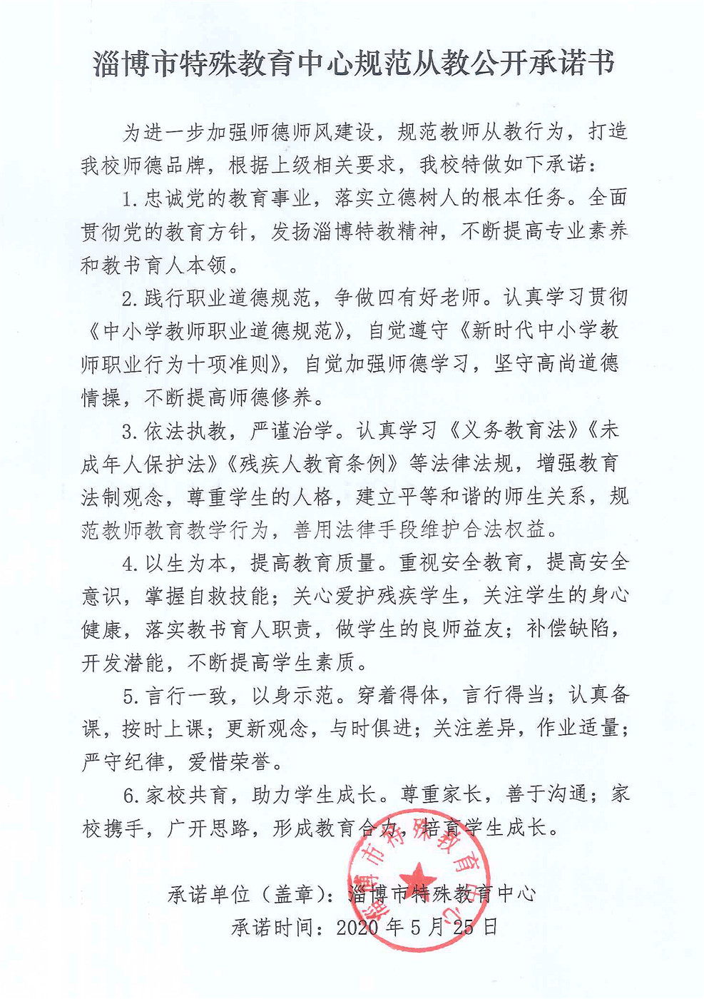 淄博市特殊教育中心规范从教公开承诺书