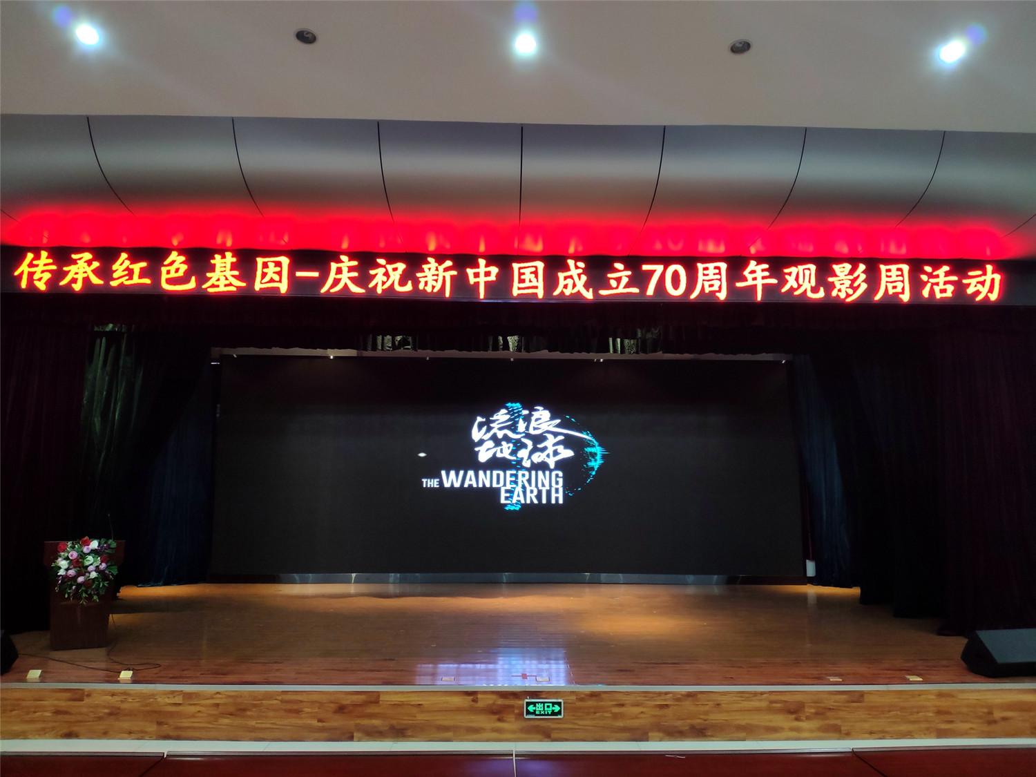 市特教中心举行“传承红色基因”--庆祝新中国成立70周年观影周活动