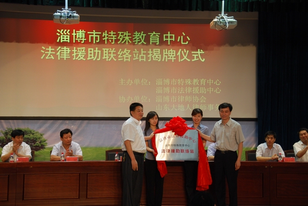 淄博市特殊教育中心法律援助联络站成立