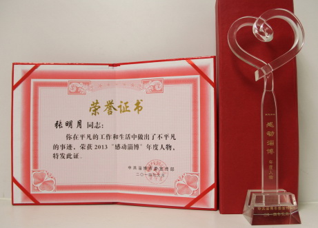 张明月同学荣获2013“感动淄博”年度人物