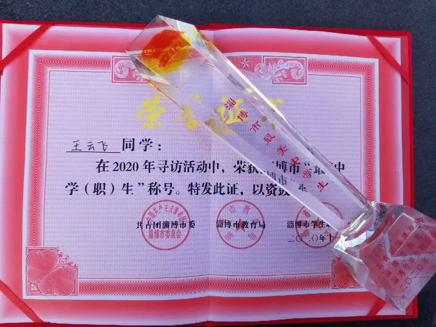 我校王云飞同学荣获2020淄博市“最美中学生”荣誉称号