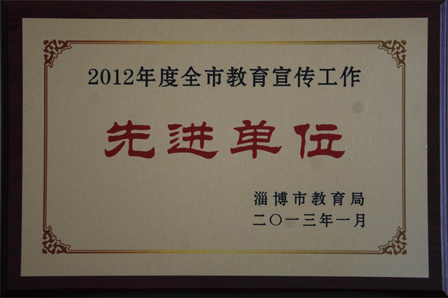 我校被市教育局表彰为“2012年度全市教育宣传工作先进单位”
