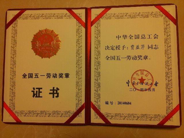 热烈祝贺我校贾益芹老师荣获全国五一劳动奖章！