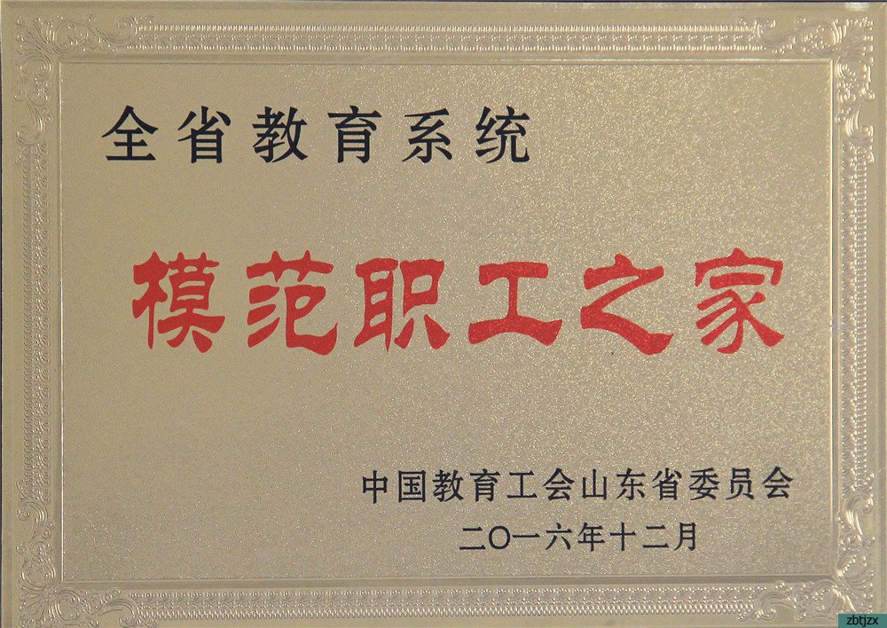 我校荣获淄博市第九届职工职业道德建设先进单位