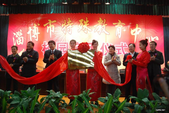 淄博特教中心举行启用仪式