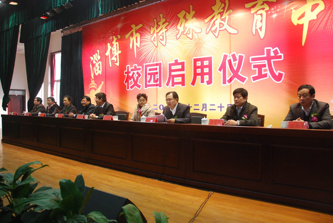 淄博特教中心举行启用仪式