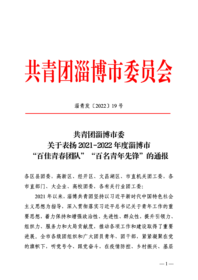 淄博市特殊教育中心团委荣获淄博市“百佳青春团队”（团委）称号