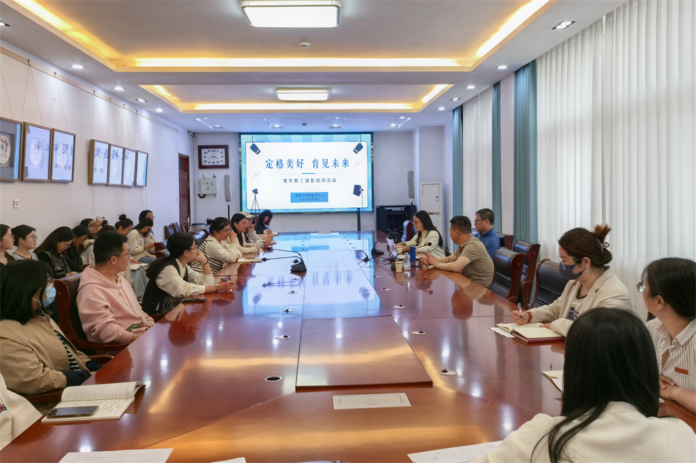 淄博市特教中心举行“定格美好 育见未来”青年教工摄影培训活动