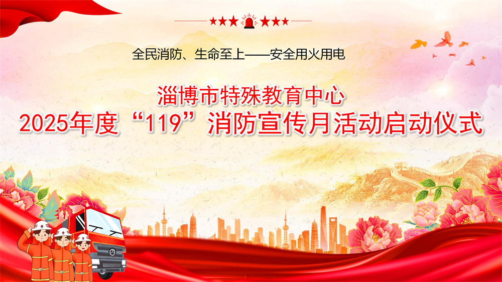 筑牢安全防线，守护生命彩虹——淄博市特教中心举行“119”消防宣传月活动启动仪式