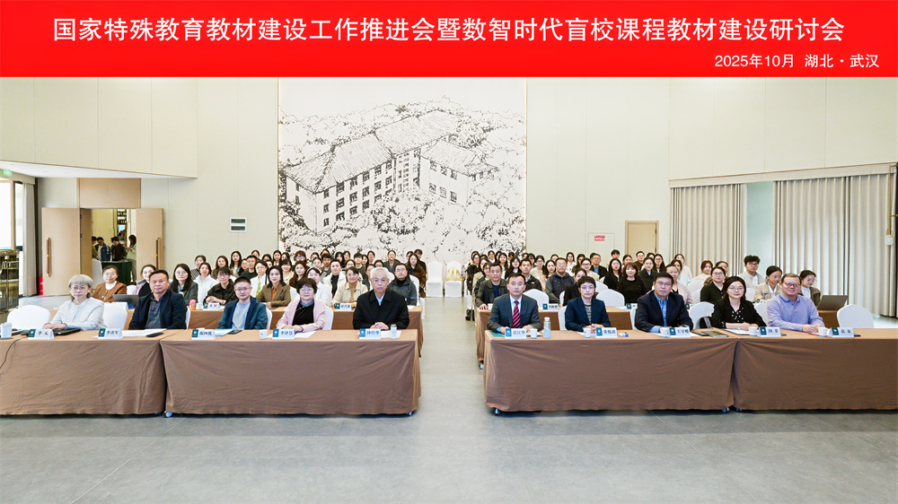 淄博市特教中心受邀在国家特殊教育教材建设工作推进会上作专题报告