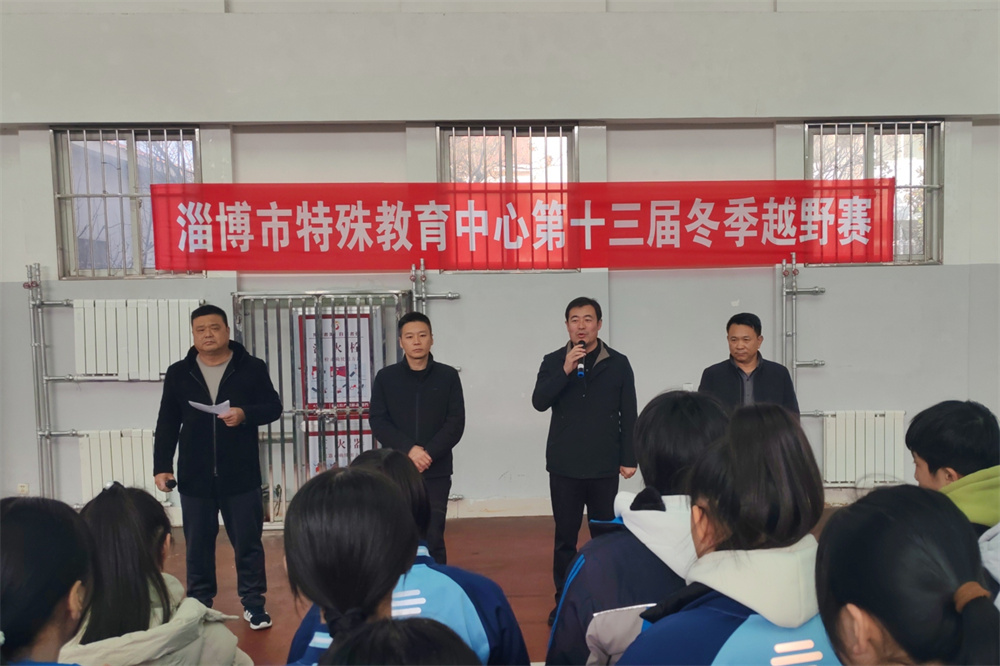 淄博市特教中心第十三届冬季越野赛圆满举行