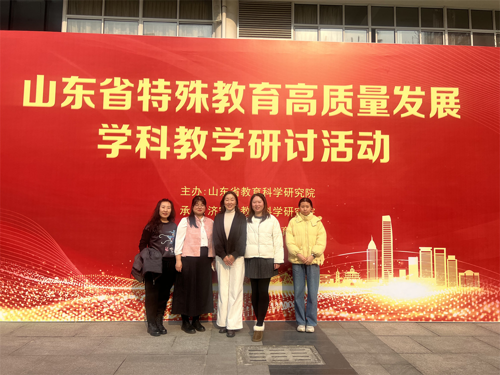 淄博市特教中心亮相全省特教学科研讨活动