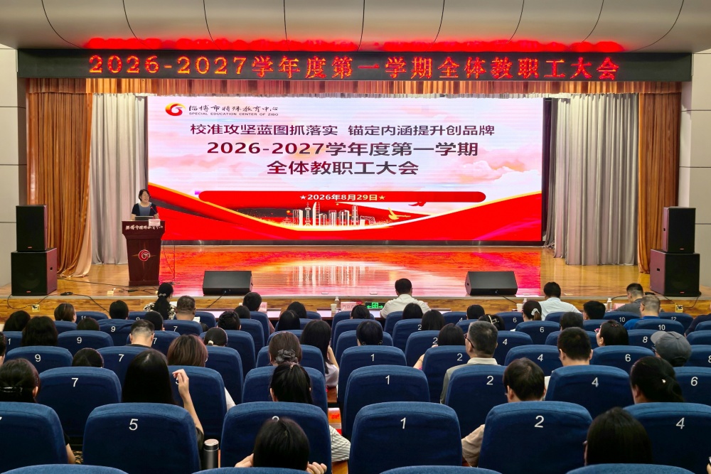 校准攻坚蓝图抓落实，锚定内涵提升创品牌——淄博市特教中心召开新学期管理干部会议及全体教职工会议