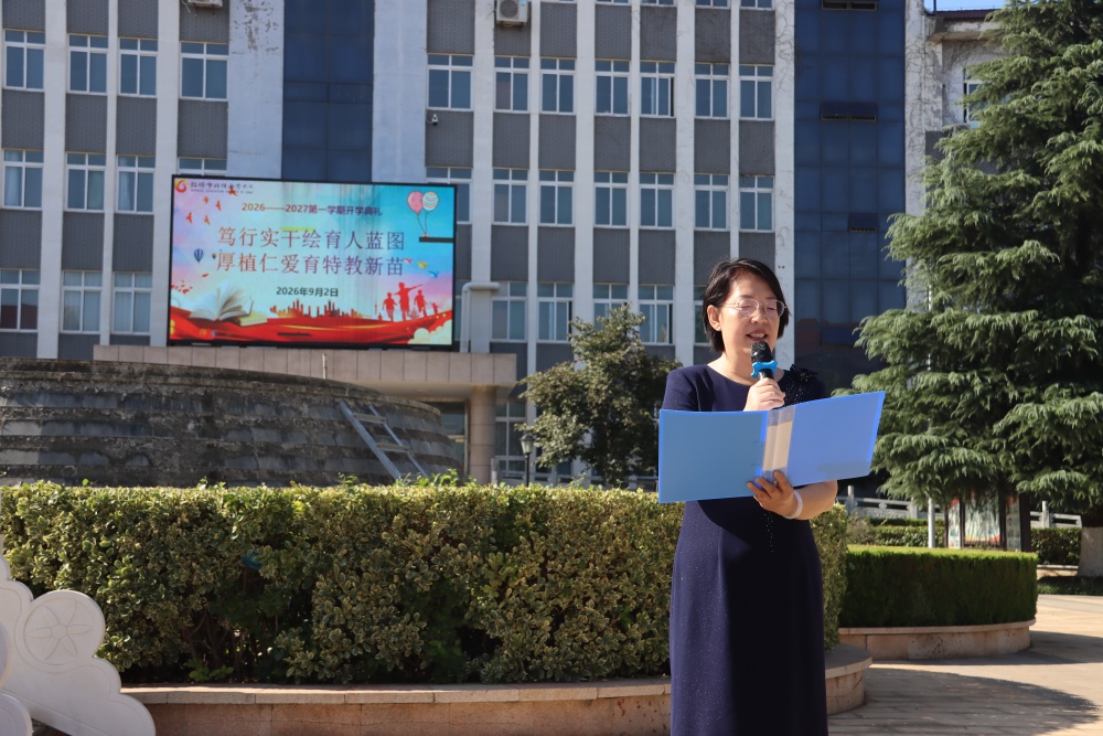淄博市特教中心举行2026年秋季开学典礼