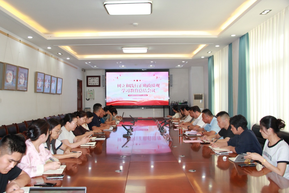 淄博市特教中心召开树立和践行正确政绩观学习教育总结会议