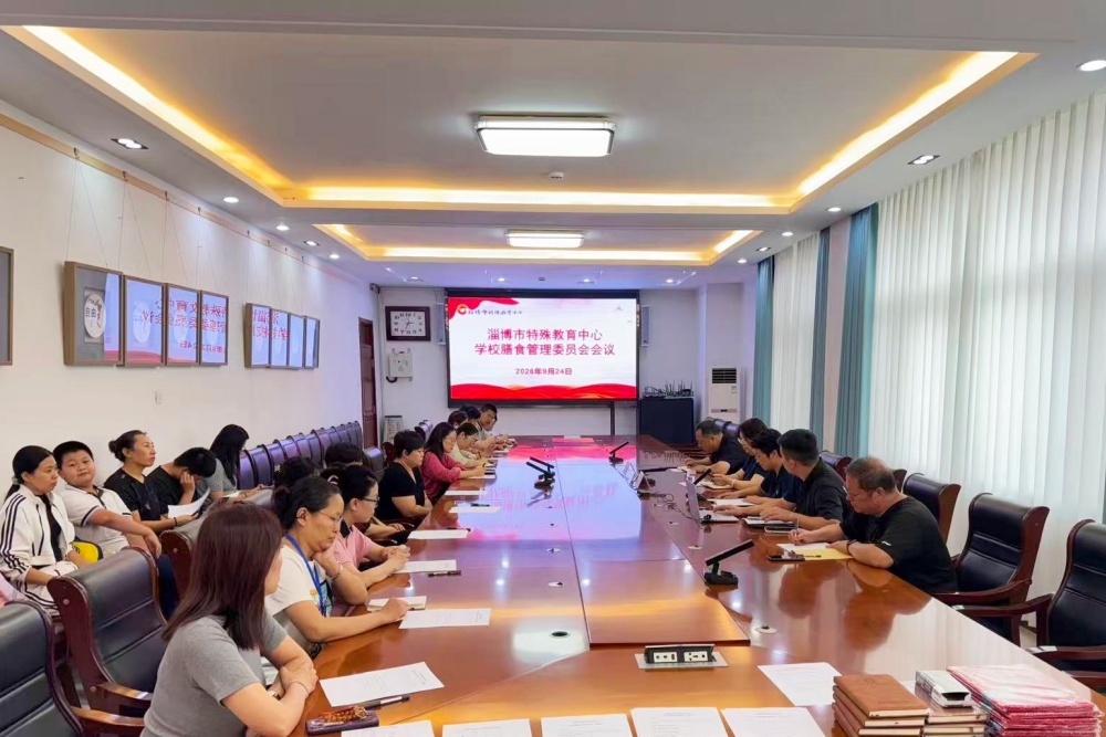 家校共话膳食事 同心守护“食”安全 ——淄博市特教中心召开膳食管理委员会暨校园膳食监督家长委员会工作会议